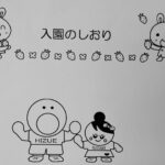 R5年度　入園のしおり【すえさみこども園】