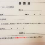 R5登園届